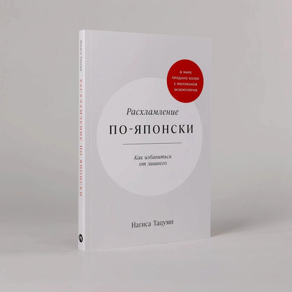 Нагиса Тацуми: Расхламление по-японски: Как избавиться от лишнего