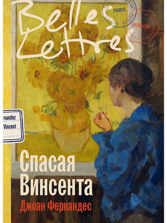 Джоан Фернандес: Спасая Винсента