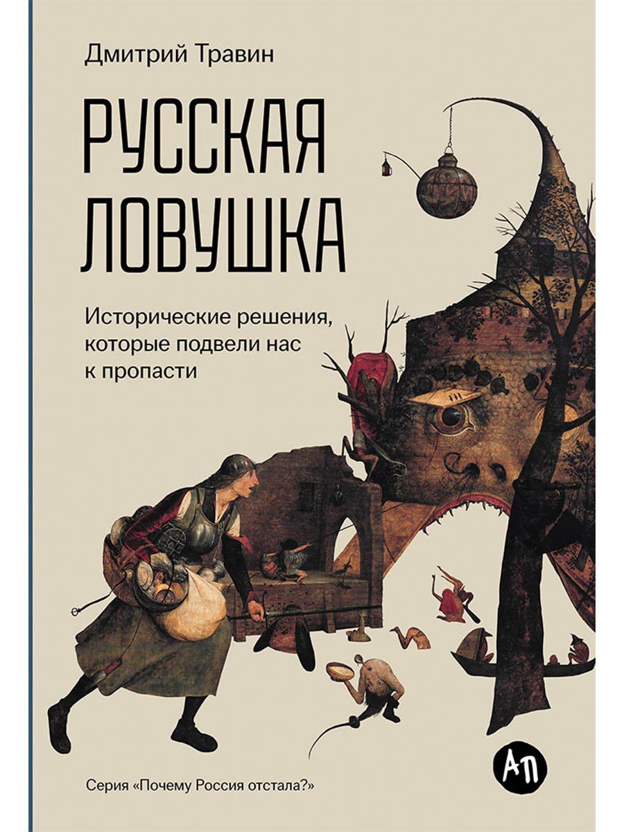 Дмитрий Травин: Русская ловушка: Исторические решения, которые подвели к пропасти