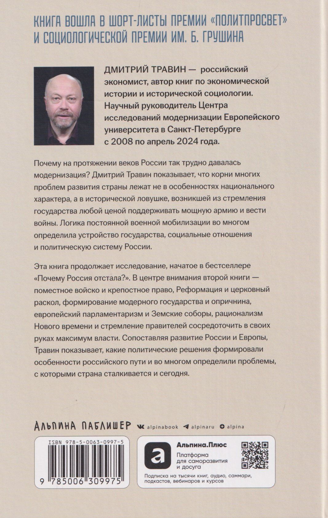Дмитрий Травин: Русская ловушка: Исторические решения, которые подвели к пропасти