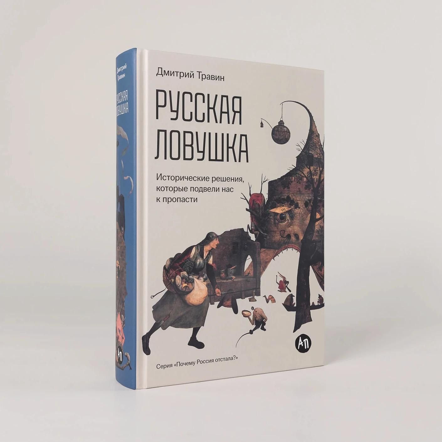 Дмитрий Травин: Русская ловушка: Исторические решения, которые подвели к пропасти