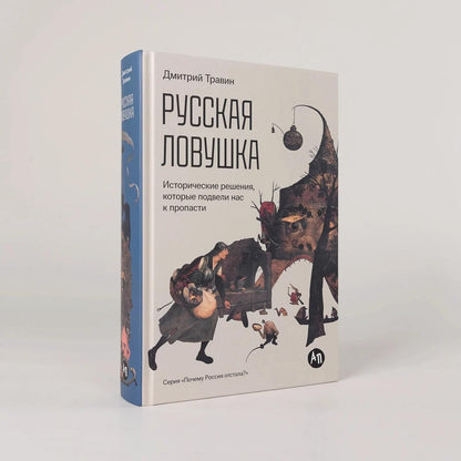 Дмитрий Травин: Русская ловушка: Исторические решения, которые подвели к пропасти