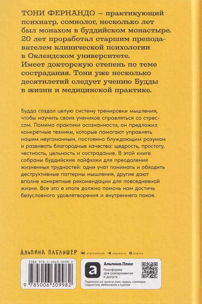 Тони Фернандо: Что бы сделал Будда? Как сохранять спокойствие в мире хаоса