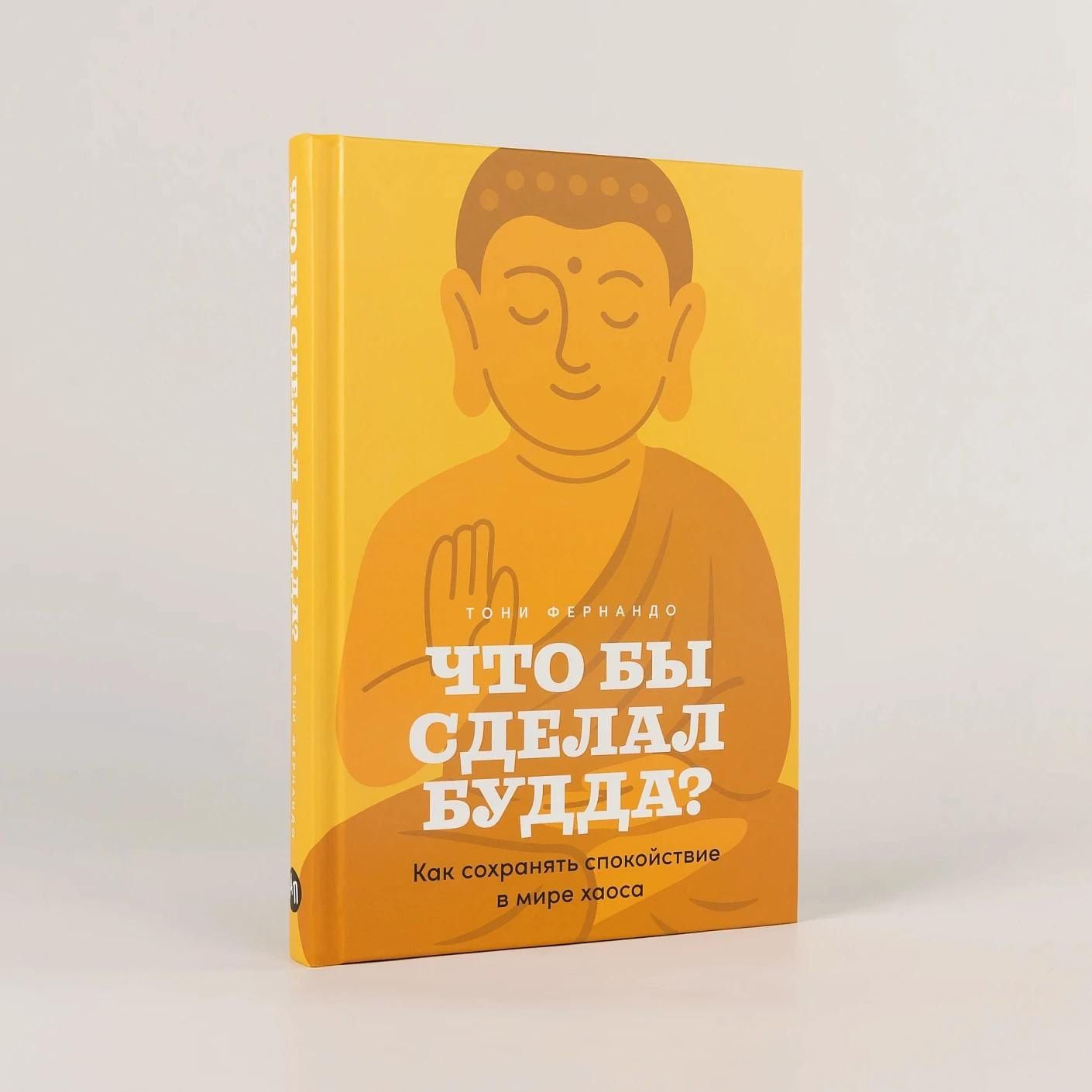 Тони Фернандо: Что бы сделал Будда? Как сохранять спокойствие в мире хаоса