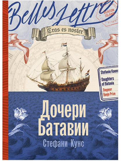 Стефани Кунс: Дочери Батавии