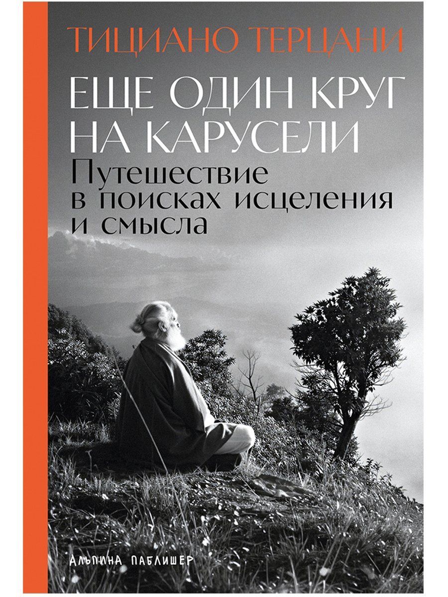 Тициано Терцани: Еще один круг на карусели: Путешествие в поисках исцеления и смысла