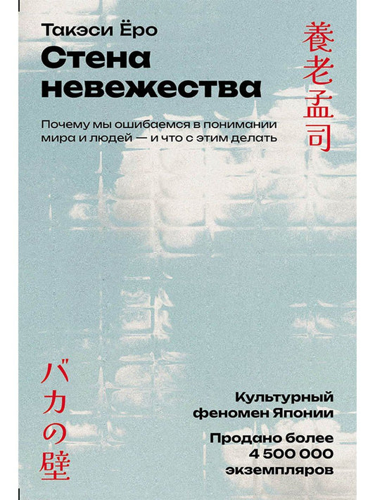 Такэси Еро: Стена невежества: Почему мы ошибаемся в понимании мира и людей — и что с этим делать