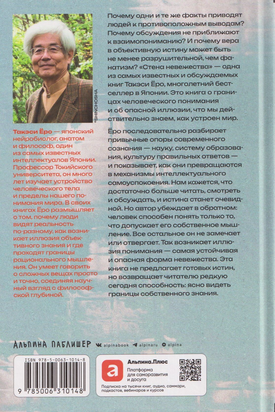 Такэси Еро: Стена невежества: Почему мы ошибаемся в понимании мира и людей — и что с этим делать
