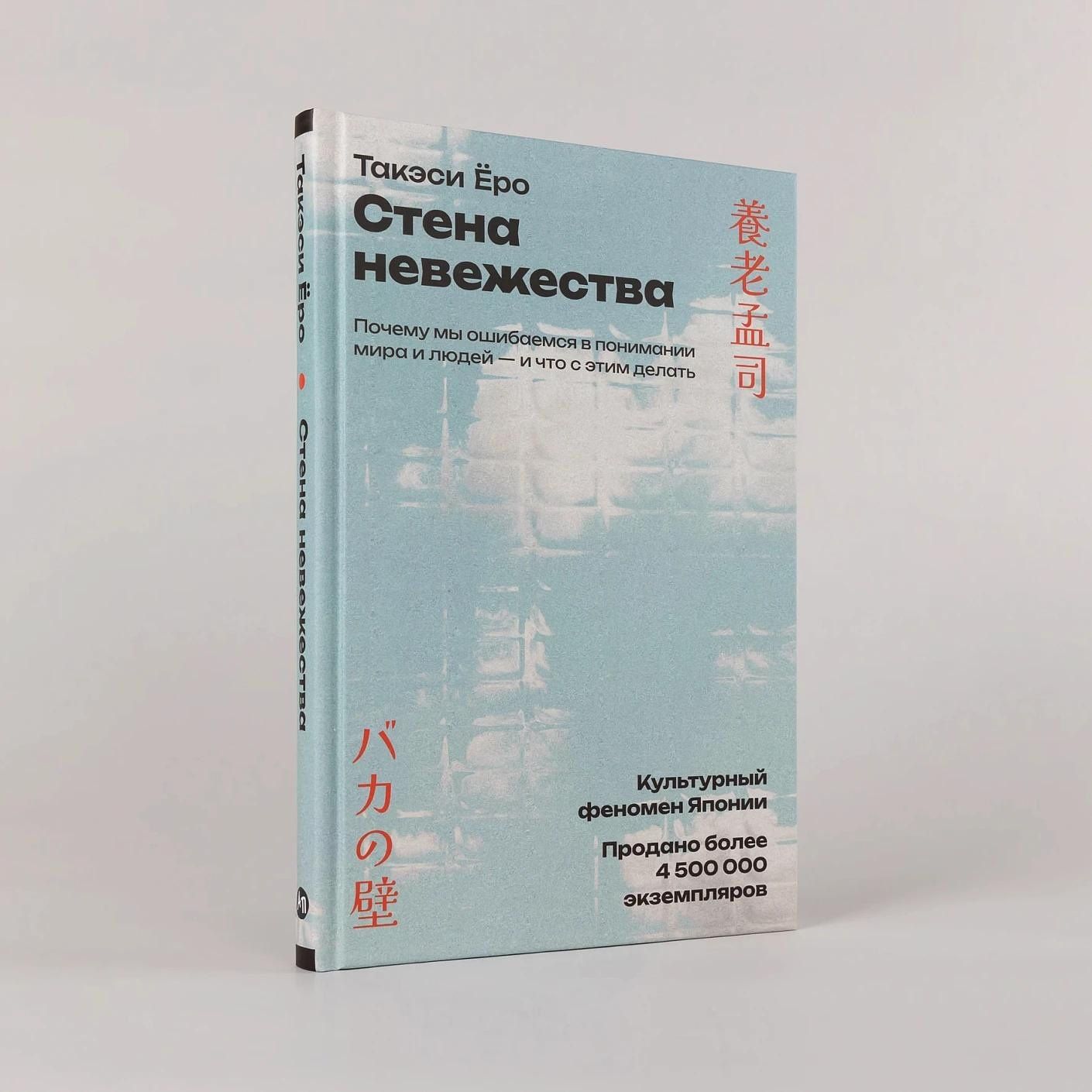 Такэси Еро: Стена невежества: Почему мы ошибаемся в понимании мира и людей — и что с этим делать