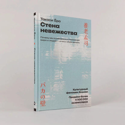 Такэси Еро: Стена невежества: Почему мы ошибаемся в понимании мира и людей — и что с этим делать