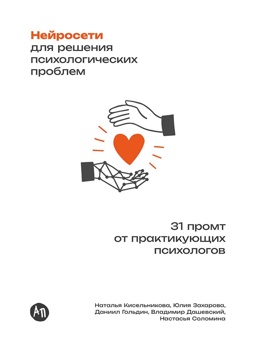 Юлия Захарова: Нейросети для решения психологических проблем: 31 промт от практикующих психологов