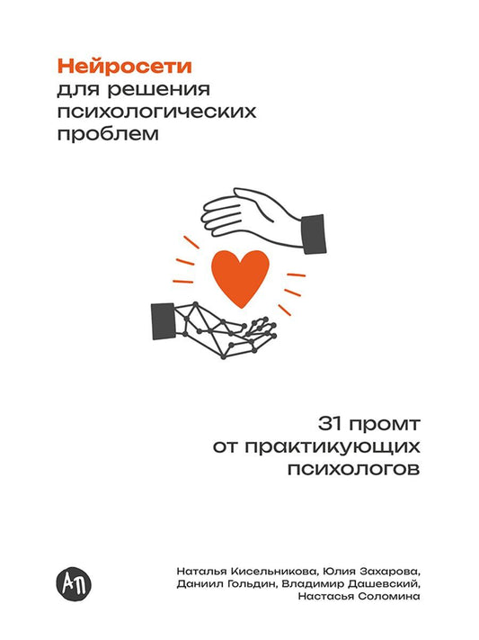 Юлия Захарова: Нейросети для решения психологических проблем: 31 промт от практикующих психологов