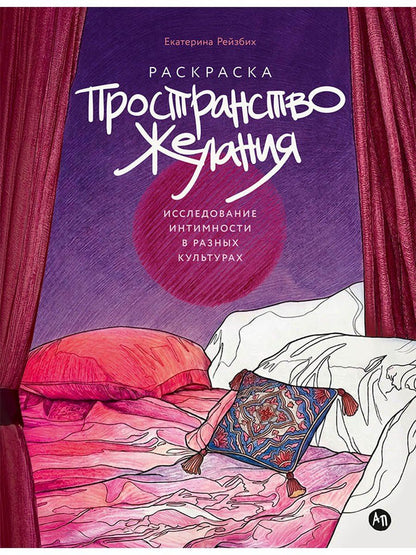 Екатерина Рейзбих: Пространство желания: Раскраска-исследование интимности в разных культурах