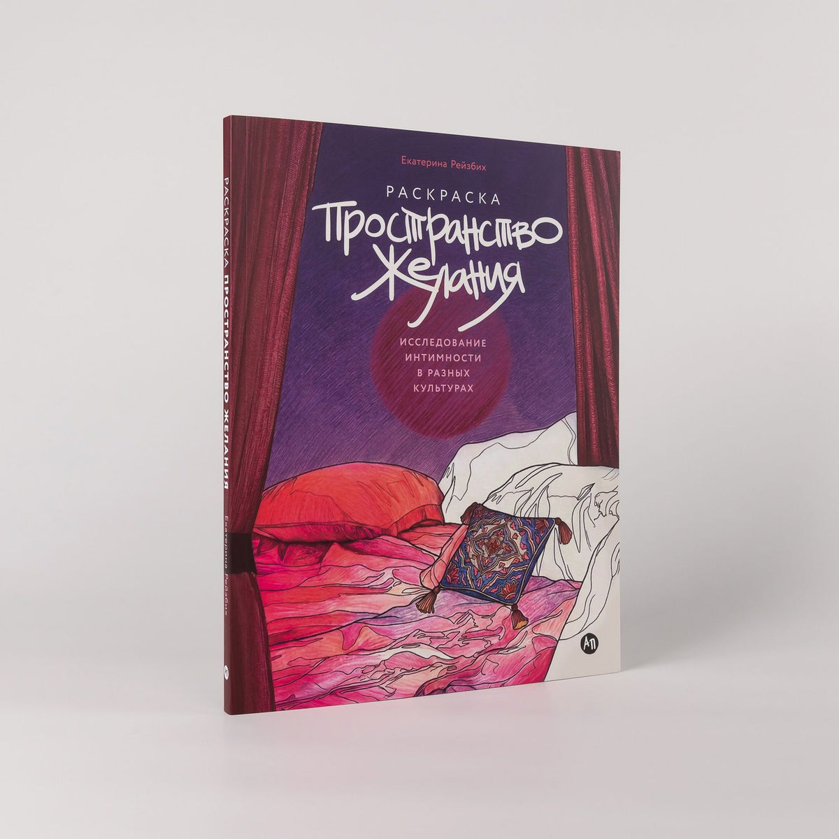 Екатерина Рейзбих: Пространство желания: Раскраска-исследование интимности в разных культурах