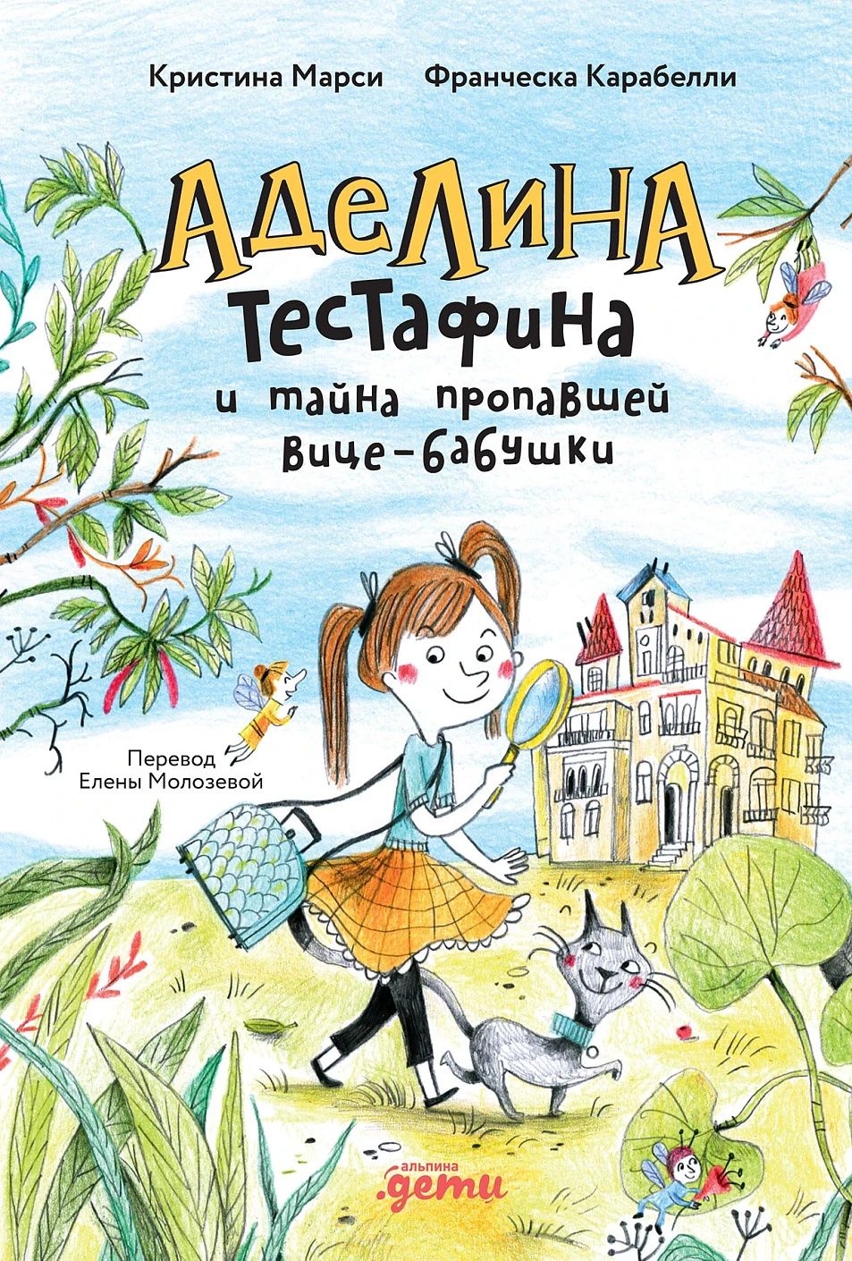 Франческа Карабелли: Аделина Тестафина и тайна пропавшей вице-бабушки