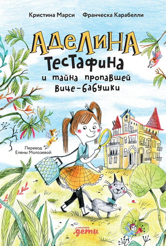 Франческа Карабелли: Аделина Тестафина и тайна пропавшей вице-бабушки