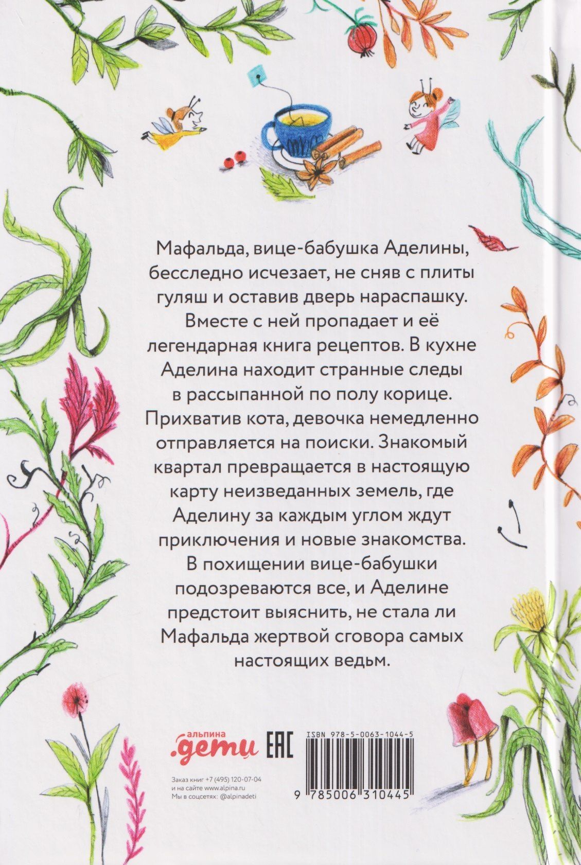 Франческа Карабелли: Аделина Тестафина и тайна пропавшей вице-бабушки