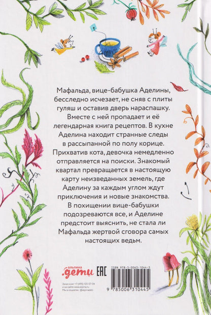 Франческа Карабелли: Аделина Тестафина и тайна пропавшей вице-бабушки