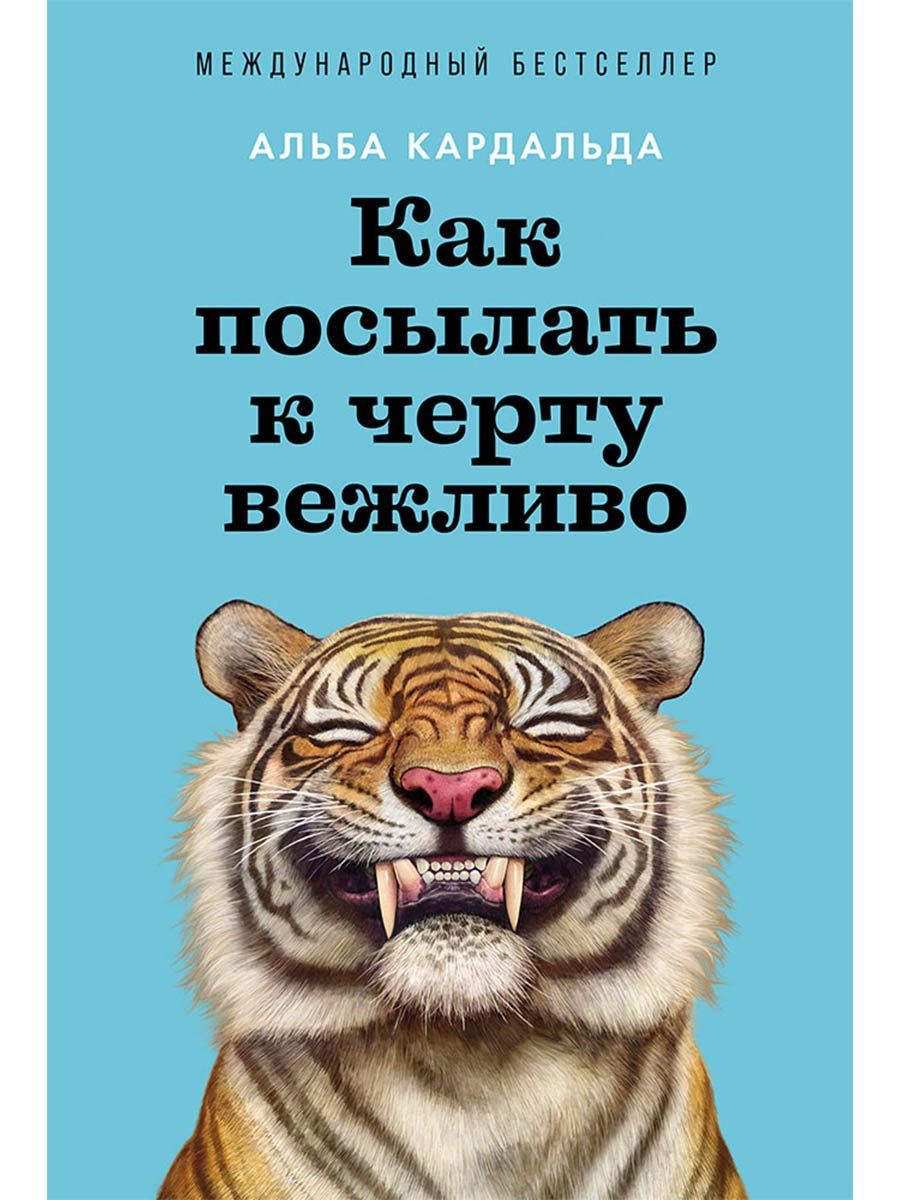 Альба Кардальда: Как посылать к черту вежливо