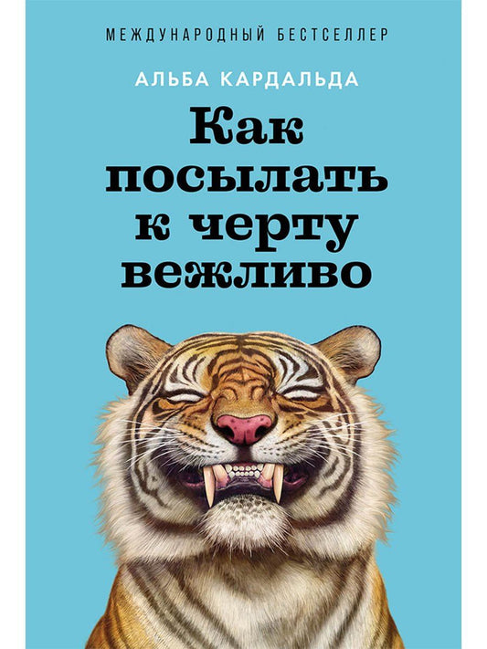 Альба Кардальда: Как посылать к черту вежливо