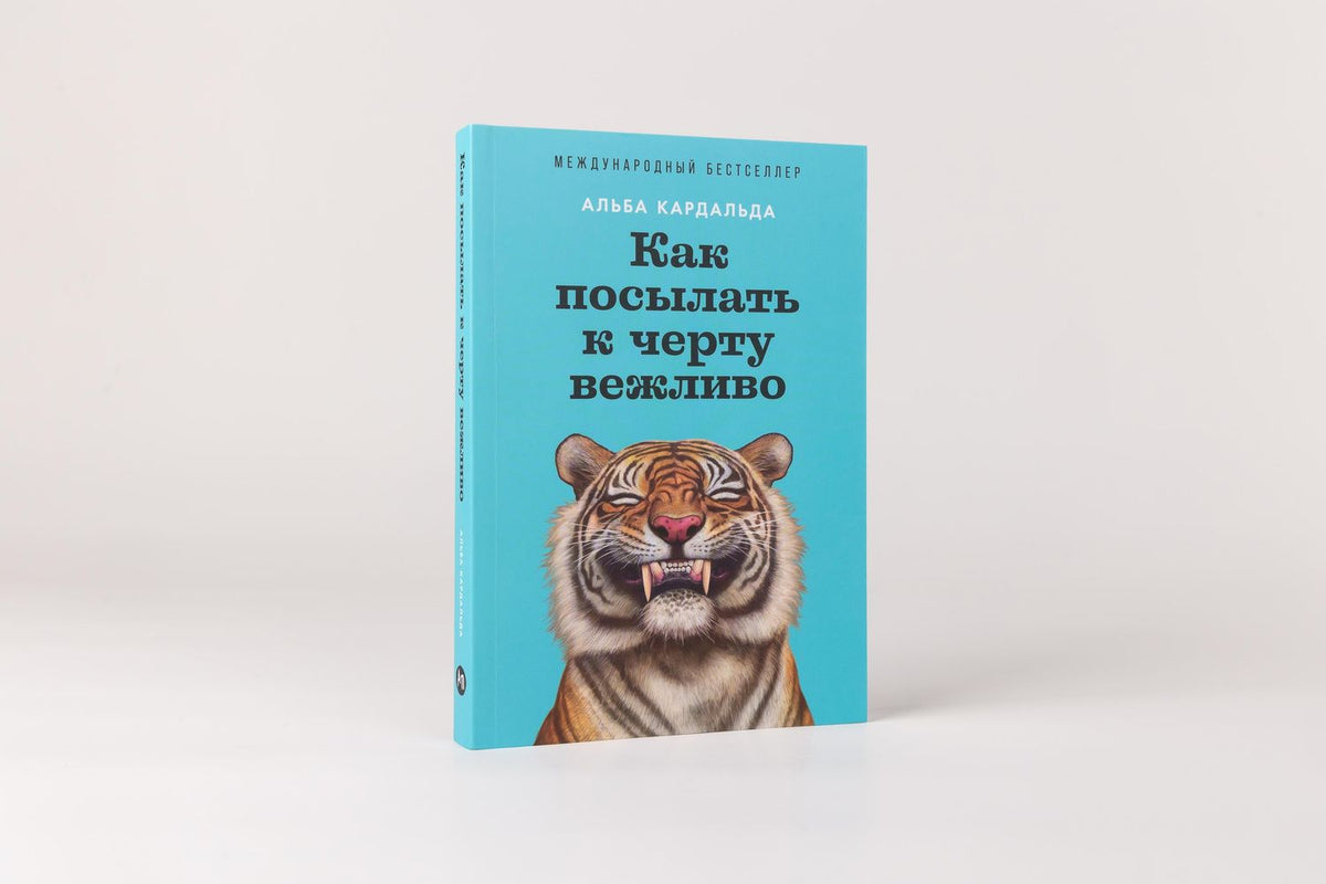 Альба Кардальда: Как посылать к черту вежливо