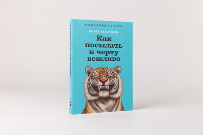 Альба Кардальда: Как посылать к черту вежливо