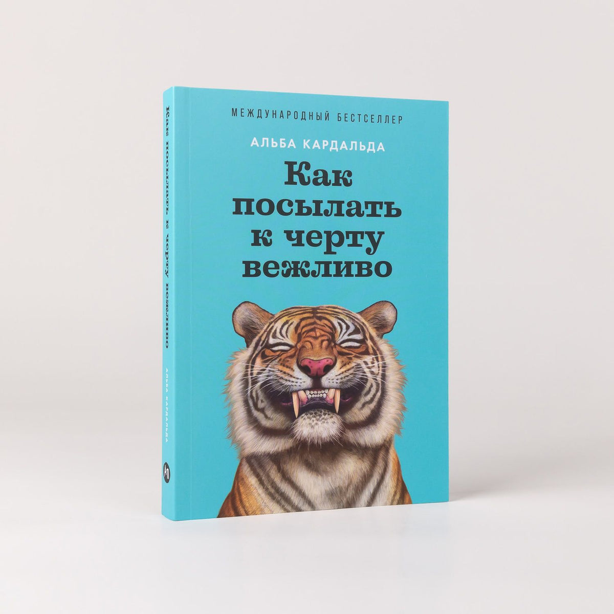 Альба Кардальда: Как посылать к черту вежливо