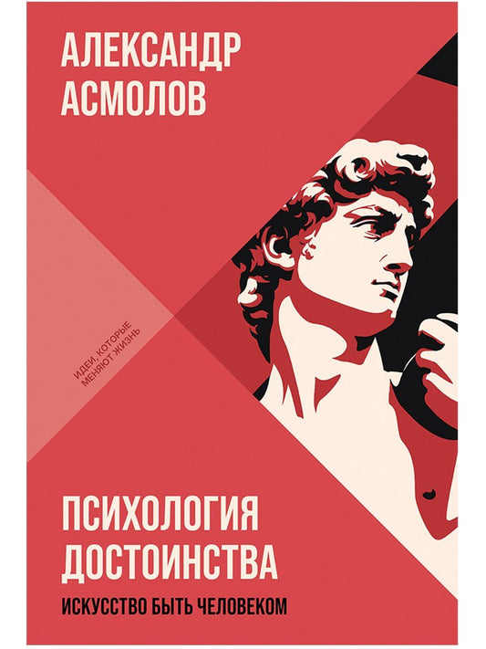 Александр Асмолов: Психология достоинства: Искусство быть человеком