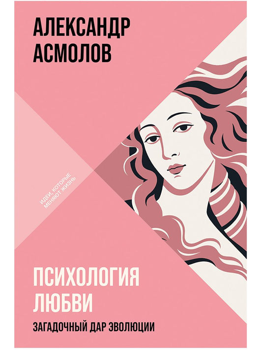 Александр Асмолов: Психология любви: Загадочный дар эволюции