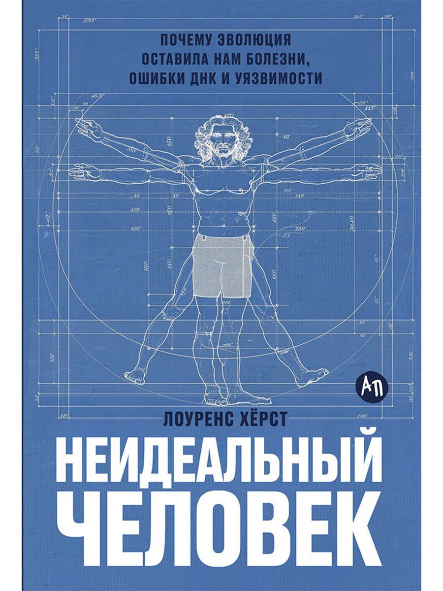 Лоуренс Херст: Неидеальный человек: Почему эволюция оставила нам болезни, ошибки ДНК и уязвимости