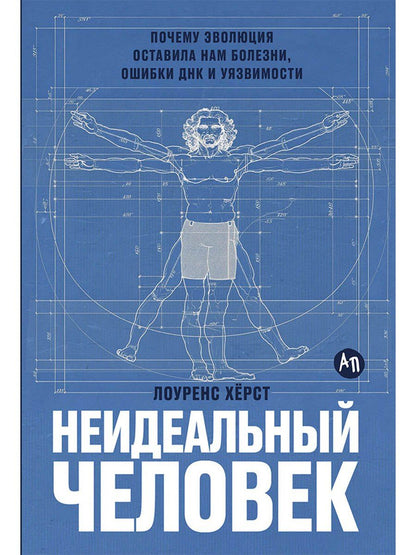 Лоуренс Херст: Неидеальный человек: Почему эволюция оставила нам болезни, ошибки ДНК и уязвимости