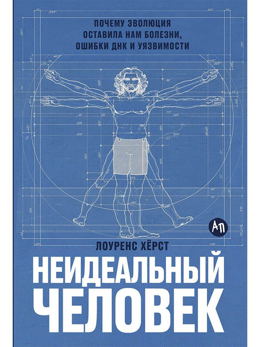 Лоуренс Херст: Неидеальный человек: Почему эволюция оставила нам болезни, ошибки ДНК и уязвимости