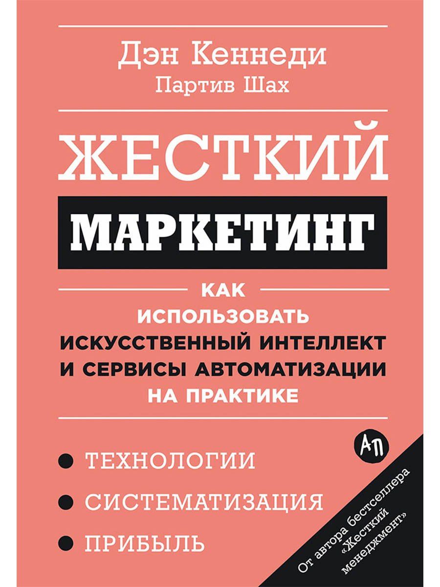 Партив Шах: Жесткий маркетинг: Как использовать искусственный интеллект и сервисы автоматизации на практике