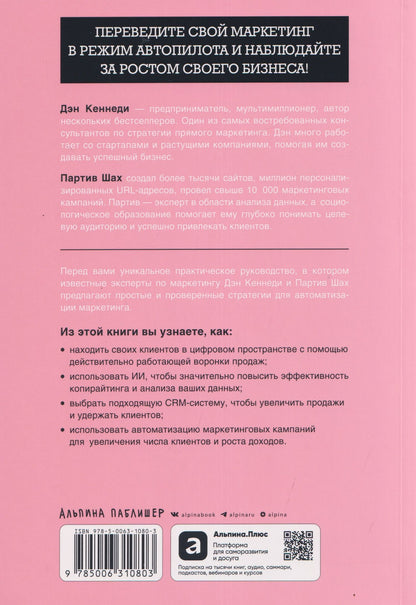 Партив Шах: Жесткий маркетинг: Как использовать искусственный интеллект и сервисы автоматизации на практике