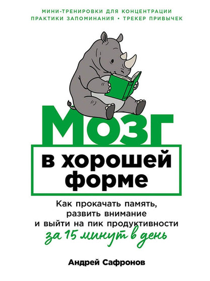Андрей Сафронов: Мозг в хорошей форме: Как прокачать память, развить внимание и выйти на пик продуктивности за 15 минут в день