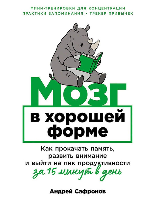 Андрей Сафронов: Мозг в хорошей форме: Как прокачать память, развить внимание и выйти на пик продуктивности за 15 минут в день