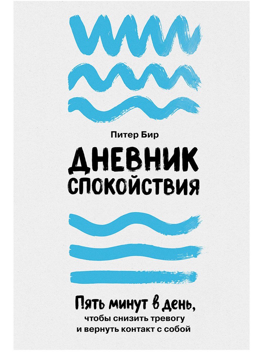 Питер Бир: Дневник спокойствия: Пять минут в день, чтобы снизить тревогу и вернуть контакт с собой