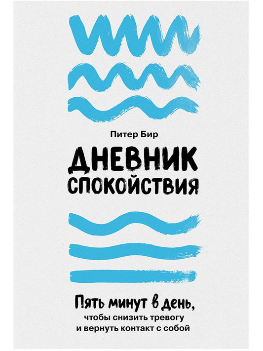 Питер Бир: Дневник спокойствия: Пять минут в день, чтобы снизить тревогу и вернуть контакт с собой