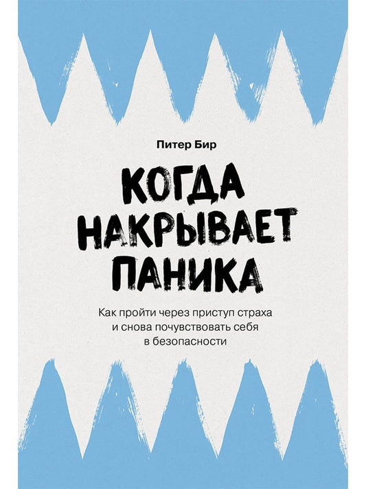 Питер Бир: Когда накрывает паника: Как пройти через приступ страха и снова почувствовать себя в безопасности