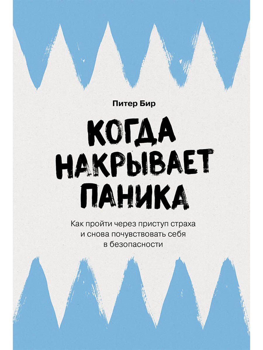 Питер Бир: Когда накрывает паника: Как пройти через приступ страха и снова почувствовать себя в безопасности