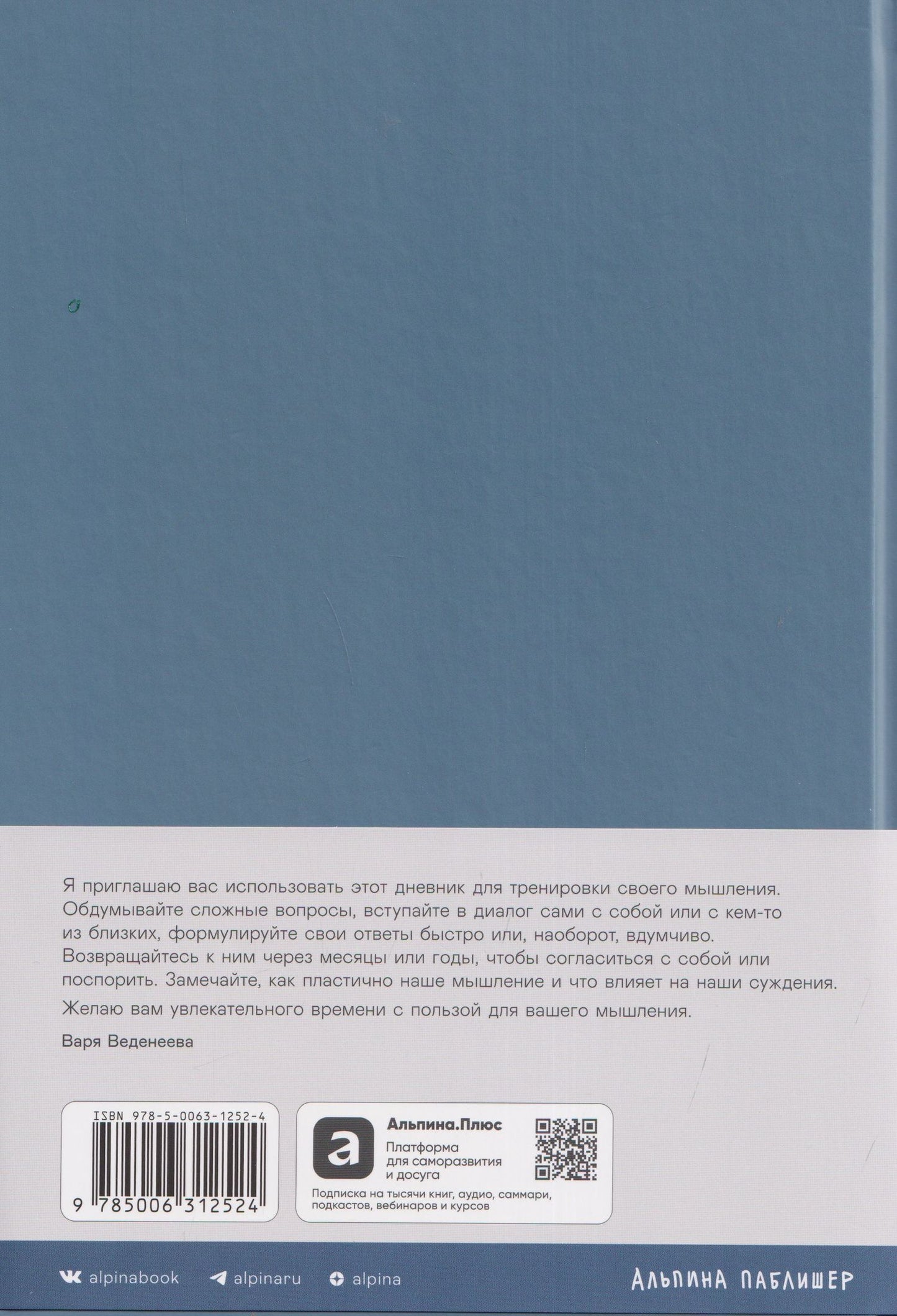 Варвара Веденеева: Ежедневники Веденеевой: Моя личная философия