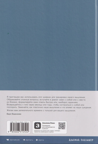 Варвара Веденеева: Ежедневники Веденеевой: Моя личная философия