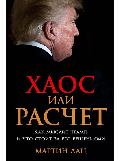 Мартин Лац: Хаос или расчет: Как мыслит Трамп и что стоит за его решениями