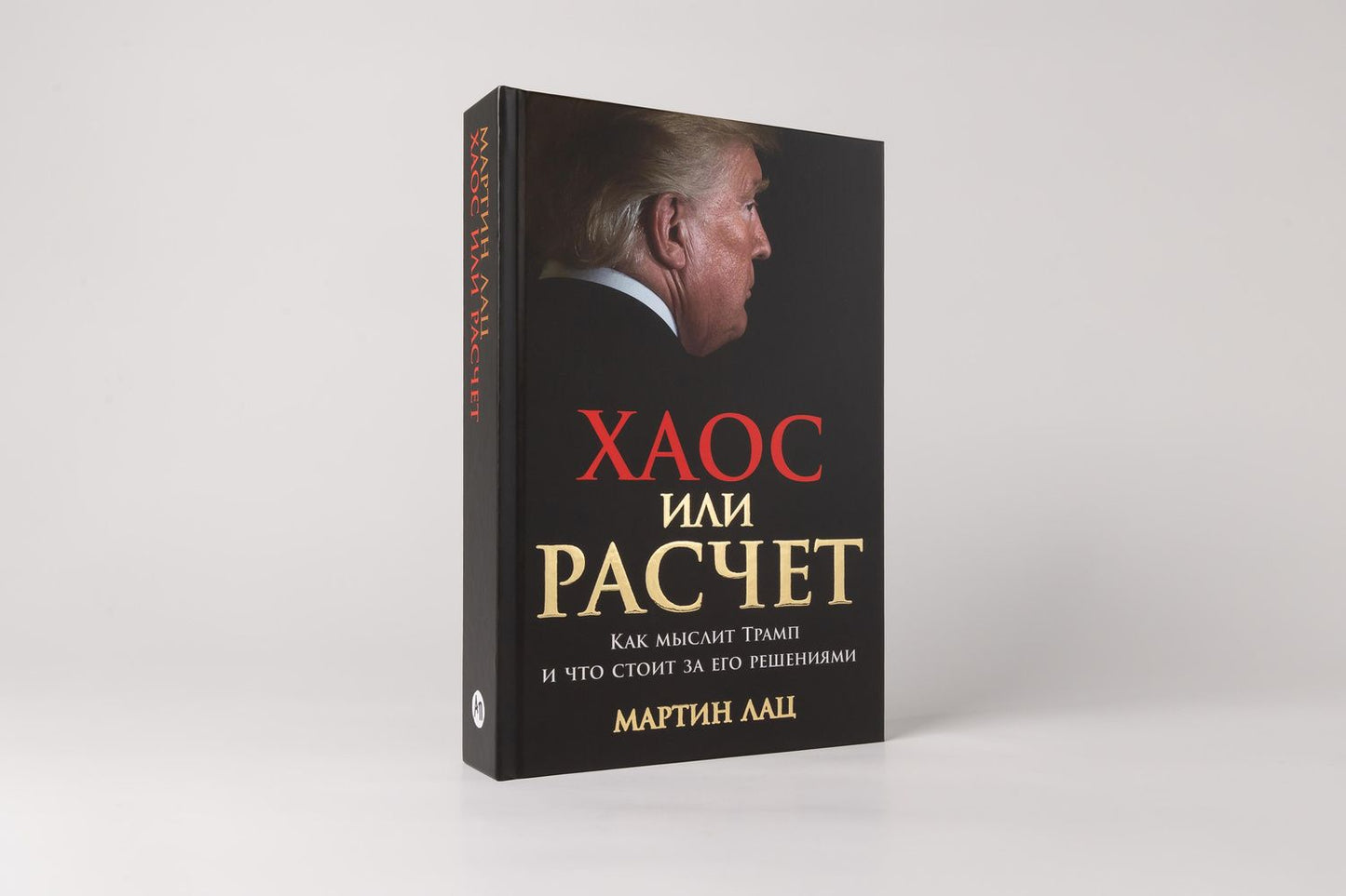 Мартин Лац: Хаос или расчет: Как мыслит Трамп и что стоит за его решениями