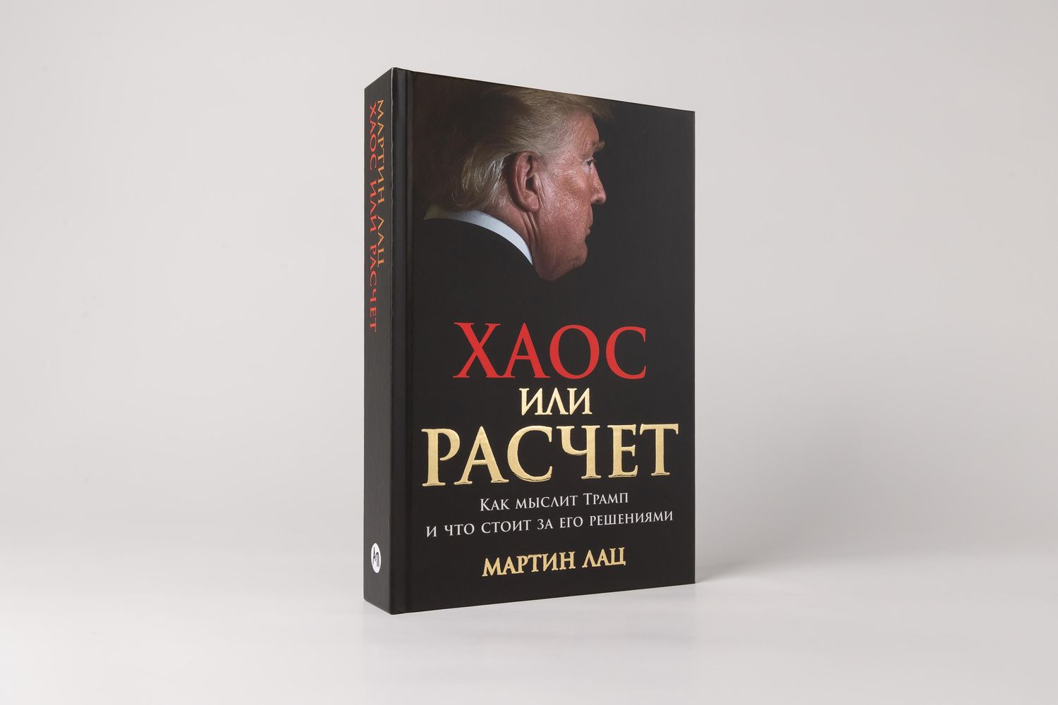 Мартин Лац: Хаос или расчет: Как мыслит Трамп и что стоит за его решениями