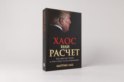 Мартин Лац: Хаос или расчет: Как мыслит Трамп и что стоит за его решениями