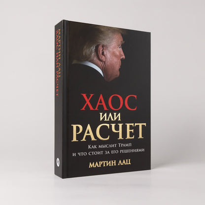 Мартин Лац: Хаос или расчет: Как мыслит Трамп и что стоит за его решениями