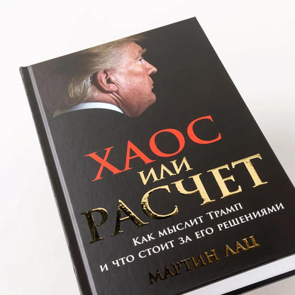 Мартин Лац: Хаос или расчет: Как мыслит Трамп и что стоит за его решениями