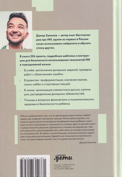 Нейросети для родителей и детей. 204 промта для учебы, здоровья, воспитания и безопасности вашего ребенка