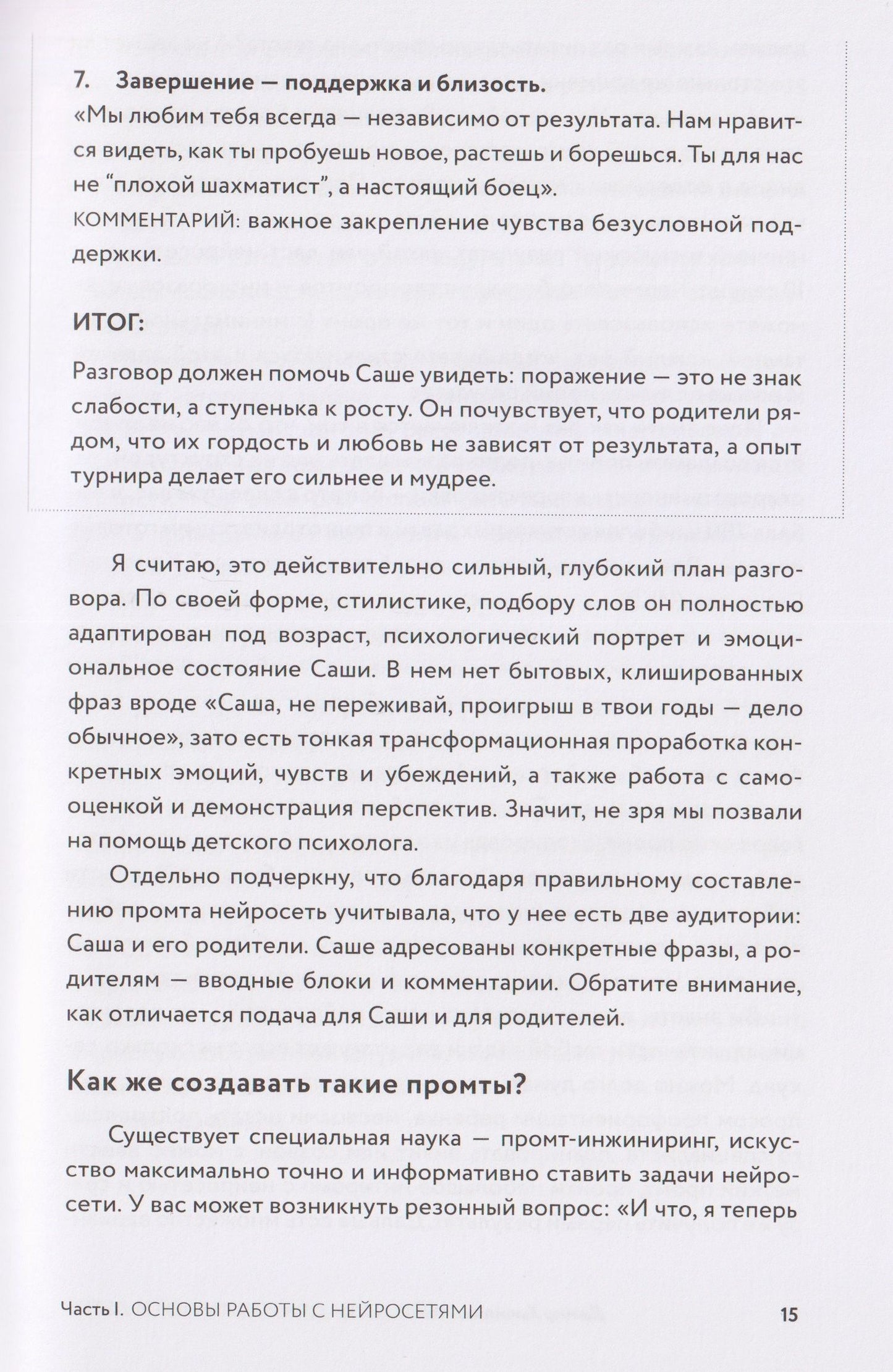Нейросети для родителей и детей. 204 промта для учебы, здоровья, воспитания и безопасности вашего ребенка